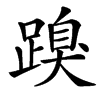 䠗的汉字图片