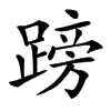 䠙的汉字图片