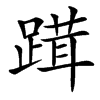 䠜的汉字图片