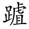 䠡的汉字图片