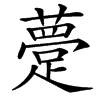 䠢的汉字图片