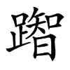 䠦的汉字图片