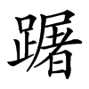 䠧的汉字图片