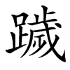 䠩的汉字图片