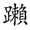 䠭的汉字图片