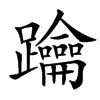 䠯的汉字图片