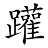 䠰的汉字图片