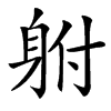 䠵的汉字图片