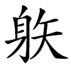 䠶的汉字图片
