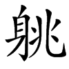 䠷的汉字图片