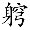 䠻的汉字图片