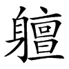 䡀的汉字图片