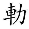 䡃的汉字图片