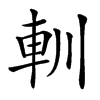 䡅的汉字图片