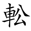 䡆的汉字图片