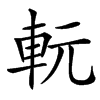 䡇的汉字图片