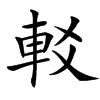 䡈的汉字图片