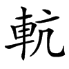䡉的汉字图片