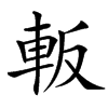 䡊的汉字图片