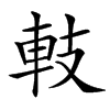 䡋的汉字图片