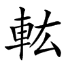 䡌的汉字图片