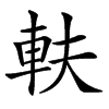 䡍的汉字图片