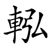 䡏的汉字图片