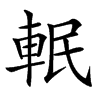 䡑的汉字图片