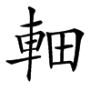 䡒的汉字图片