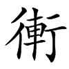 䡓的汉字图片