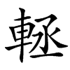 䡕的汉字图片