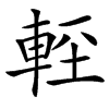 䡖的汉字图片