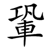 䡗的汉字图片