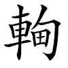 䡘的汉字图片