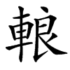 䡙的汉字图片