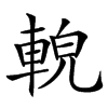 䡚的汉字图片
