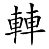 䡛的汉字图片