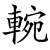 䡝的汉字图片
