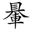䡞的汉字图片