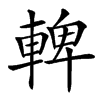 䡟的汉字图片