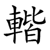 䡡的汉字图片