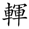 䡣的汉字图片
