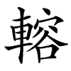 䡥的汉字图片