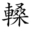 䡦的汉字图片