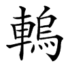 䡧的汉字图片