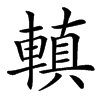䡩的汉字图片