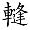䡫的汉字图片