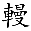䡬的汉字图片