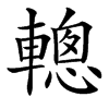 䡯的汉字图片