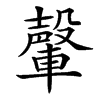 䡰的汉字图片